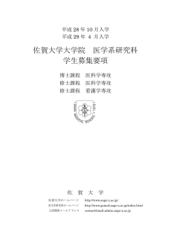 医学系研究科 - 佐賀大学入試案内