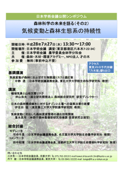 気候変動と森林生態系の持続性