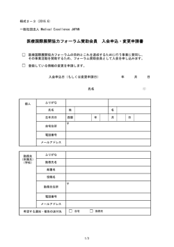 医療国際展開協力フォーラム賛助会員 入会申込・変更申請書