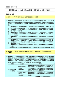 薬事情報センターに寄せられた質疑・応答の紹介（2016年5月）
