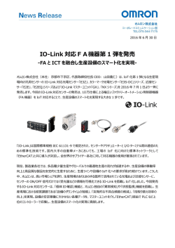 IO-Link 対応FA機器第 1 弾を発売