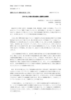 2016 年上半期の原油価格と国際石油情勢