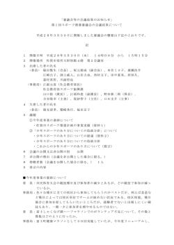 （第1回スポーツ推進審議会）【 PDFファイル：122.7 KB 】