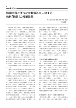 協調学習を使った中教審答申に対する 教科「情報」の授業改善