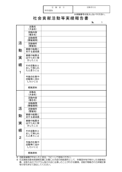 社会貢献活動等実績報告書