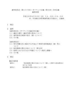議事次第［PDF:81KB］ - 年金積立金管理運用独立行政法人