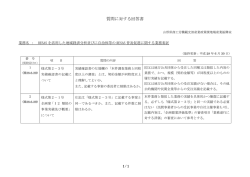 質問に対する回答書 - 山形県ホームページ