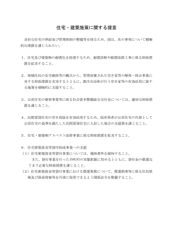 住宅・建築施策に関する提言