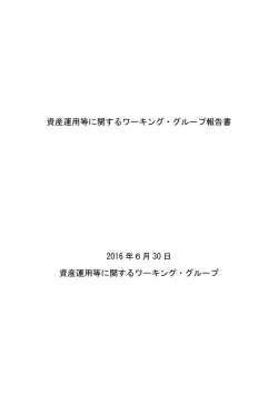 資産運用等に関するワーキング・グループ報告書 2016
