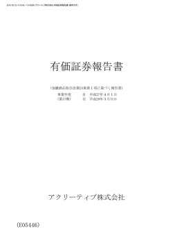 有価証券報告書 - アクリーティブ株式会社