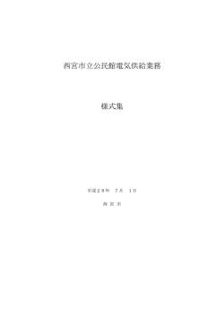 様式集 - 西宮市