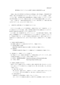 著作物をリポジトリから公開する場合の留意事項 (v1.0)