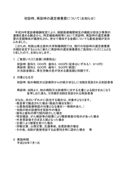 初診時、再診時の選定療養費について（お知らせ）