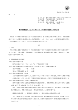 株式報酬型ストック・オプションの発行に関するお知らせ
