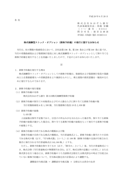 株式報酬型ストック・オプション（新株予約権）の発行