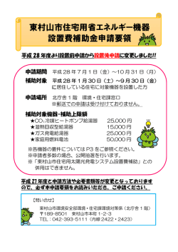 東村山市住宅用省エネルギー機器 設置費補助金申請要領