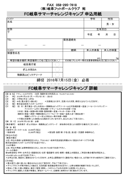 FC岐阜サマーチャレンジキャンプIN飛騨 申込み用紙