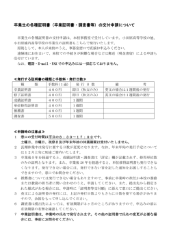 卒業証明書・調査書等 - 神奈川県立小田原高等学校