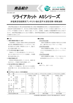 リライアカット ASシリーズ