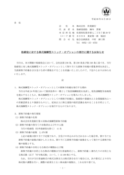 取締役に対する株式報酬型ストック・オプションの発行に関するお知らせ