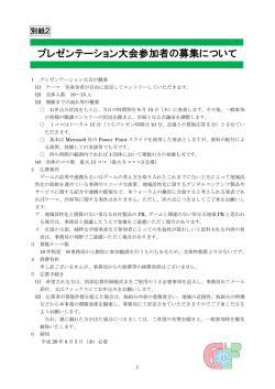 要領別紙2 プレゼンテーション大会参加者の募集について
