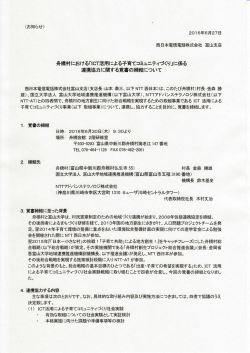 舟橋村における「ICT活用による子育てコミュニティづくり」に