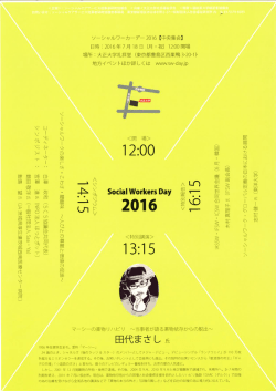 ソーシャルワーカーデー2016