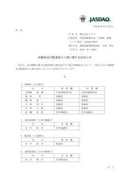 取締役及び監査役の人事に関するお知らせ