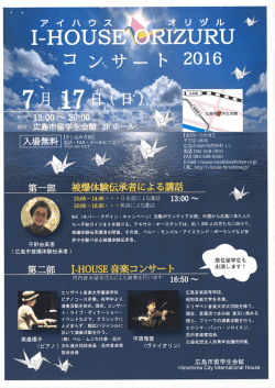 I-HOUSE ORIZURU コンサート2016(7/17)