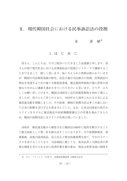 Ⅱ．現代韓国社会における民事訴訟法の役割