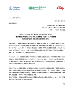 ベーリンガーインゲルハイムとイーライリリー 糖尿病研究助成プログラム