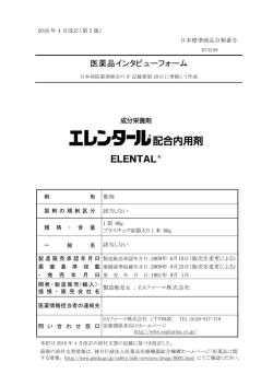 医薬品インタビューフォーム