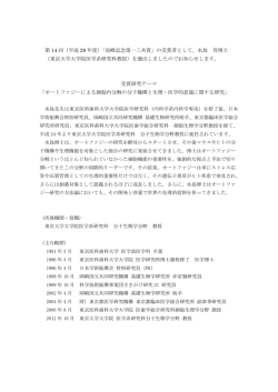 （平成 28 年度）「高峰記念第一三共賞」