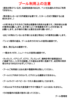 プール利用上の注意