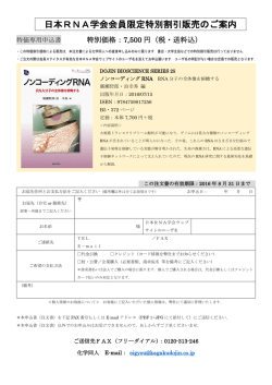 日本RNA学会会員限定特別割引販売のご案内