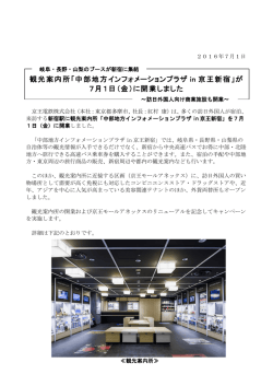 観光案内所「中部地方インフォメーションプラザ in 京王新宿