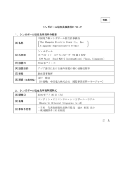 シンガポール駐在員事務所について 1．シンガポール駐在員