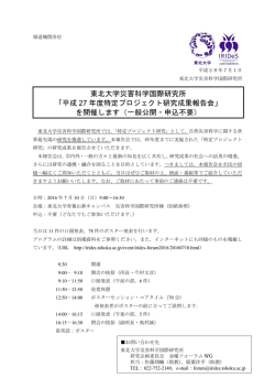 東北大学災害科学国際研究所 「平成 27 年度特定プロジェクト研究成果