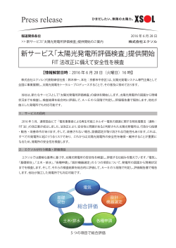 【プレスリリース本紙】新サービス「太陽光発電所評価検査」