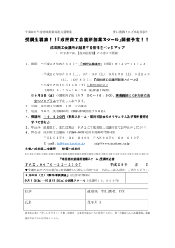 受講生募集！！『成田商工会議所創業スクール』開催予定！！