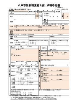 八戸市無料職業紹介所 求職申込書