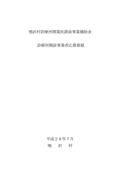 鳴沢村診療所開業医誘致事業補助金 診療所開設事業者応募要領 平成