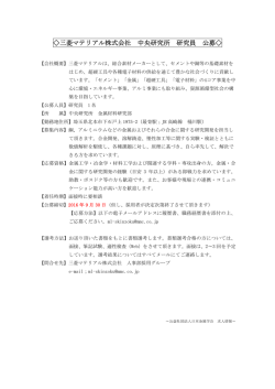 三菱マテリアル株式会社 中央研究所 研究員 公募