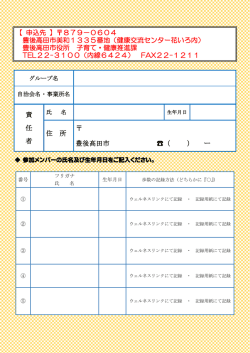 責 任 者 住 所 豊後高田市 （ ） ー 【 申込先 】  879－0604 豊後高田市