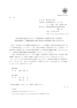 当社株券等の大量買付行為への対応策 （買収防衛策）