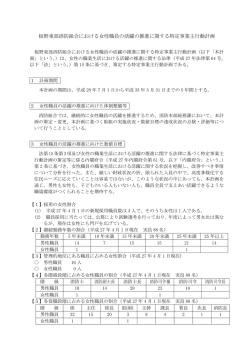 板野東部消防組合における女性職員の活躍の推進に関する特定事業主