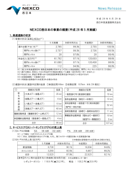 NEXCO西日本の事業の概要（平成 28 年 5 月実績）