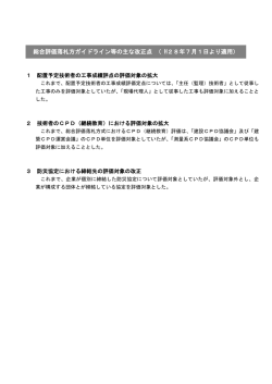 総合評価落札方ガイドライン等の主な改正点 （ H28年7月1日より適用）