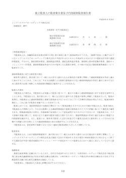 監査報告書 (pdf 305KB) - シップヘルスケアホールディングス株式会社