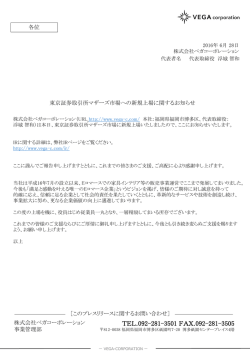東京証券取引所マザーズ市場への新規上場に関するお知らせはこちら